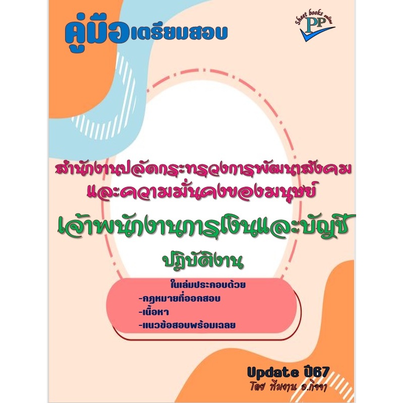 Employee Exam Manual Of Financial And Practical Accounting Office Ministry Of Social Development And Stability Year 2567