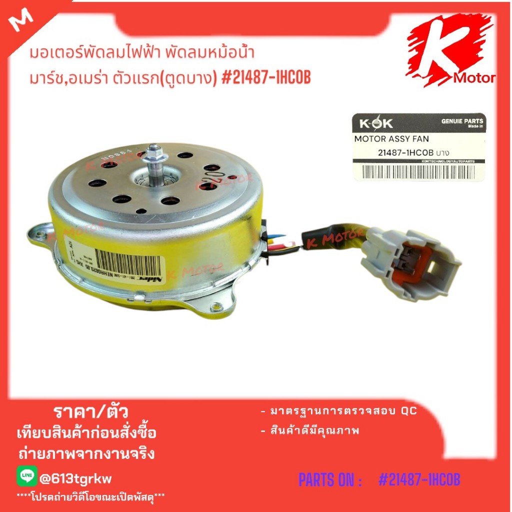 Electric Fan Motor Marsh Radiator First Ameera (Slim Ass) 21487-1HC0B * Please Compare The Product Attached To The Car Before Ordering *