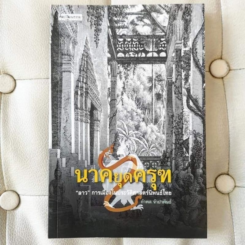 Nakyud Garuda Book​ : Laos​ Politics In The History Of Thai Thesis