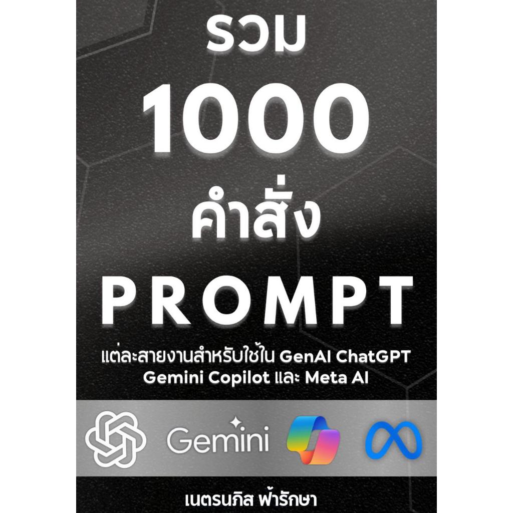 Book 1000 Prompts Each Line For ChatGPT+Gemini+GenAI Others