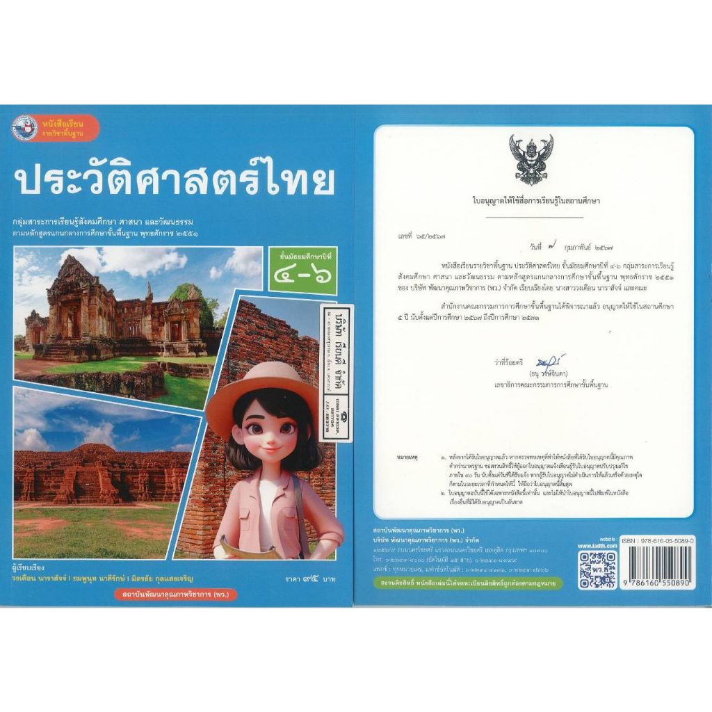 Thai History M.4-6 People. 97.00 Band + Pinknuch + Mitrachai Kulsangcharoen 9786160550890 B5