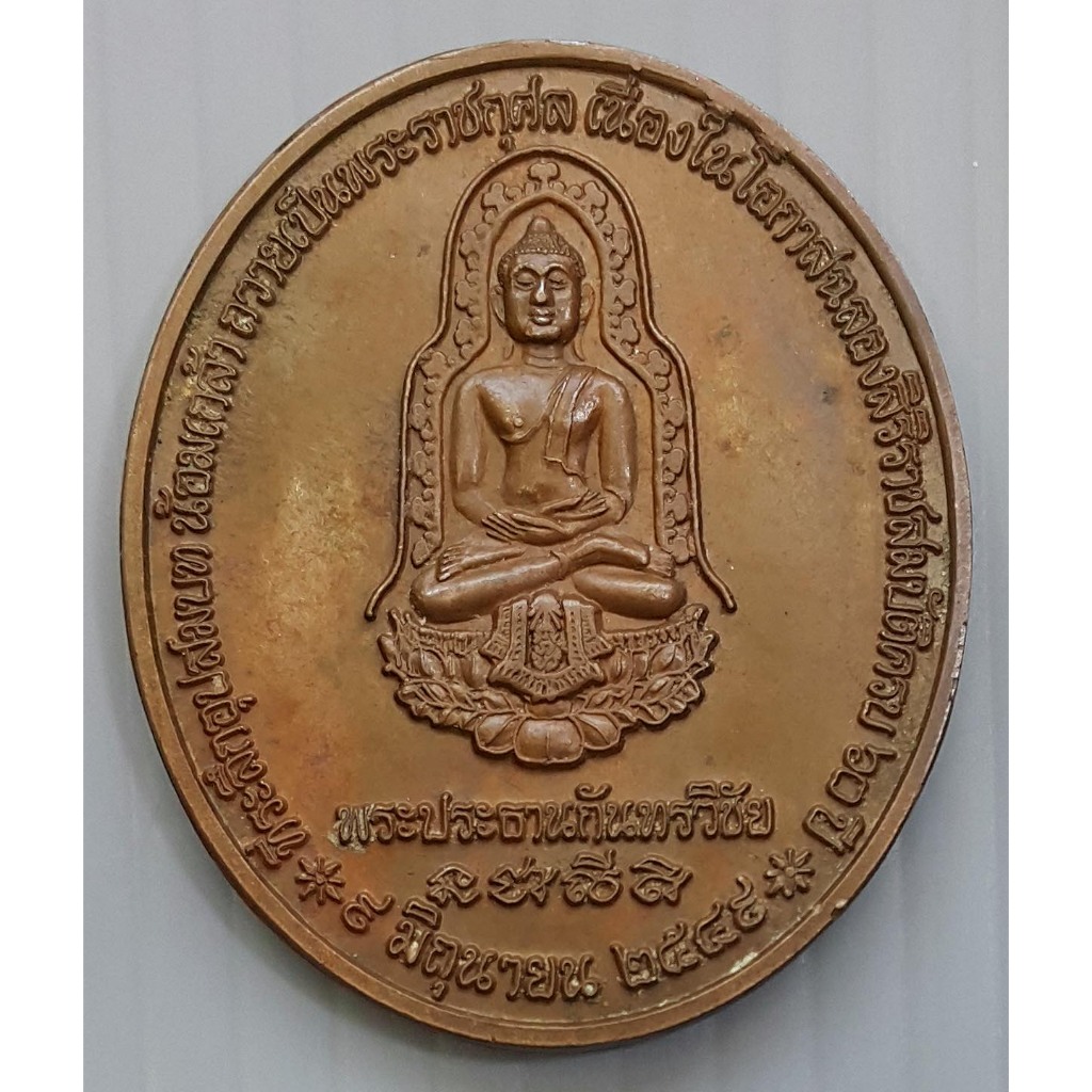 Coin Of Phra President Kanthawichai Back Of That Na Dun Provincemahasarakham Has Been Offered As A Royal Merit. On The Occasion Of The Celebration Of The Throne