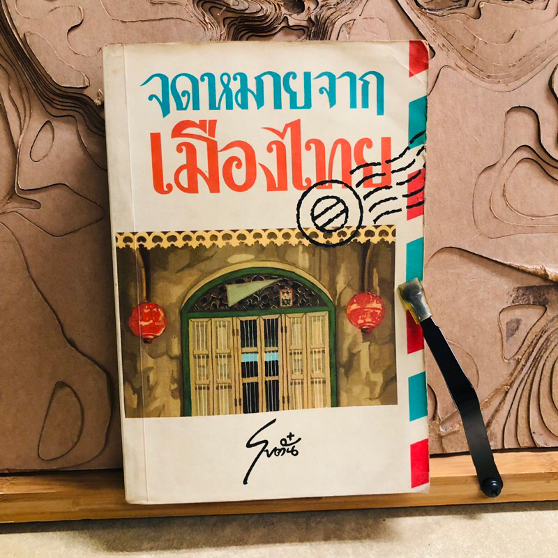T638 Letters From Thailand