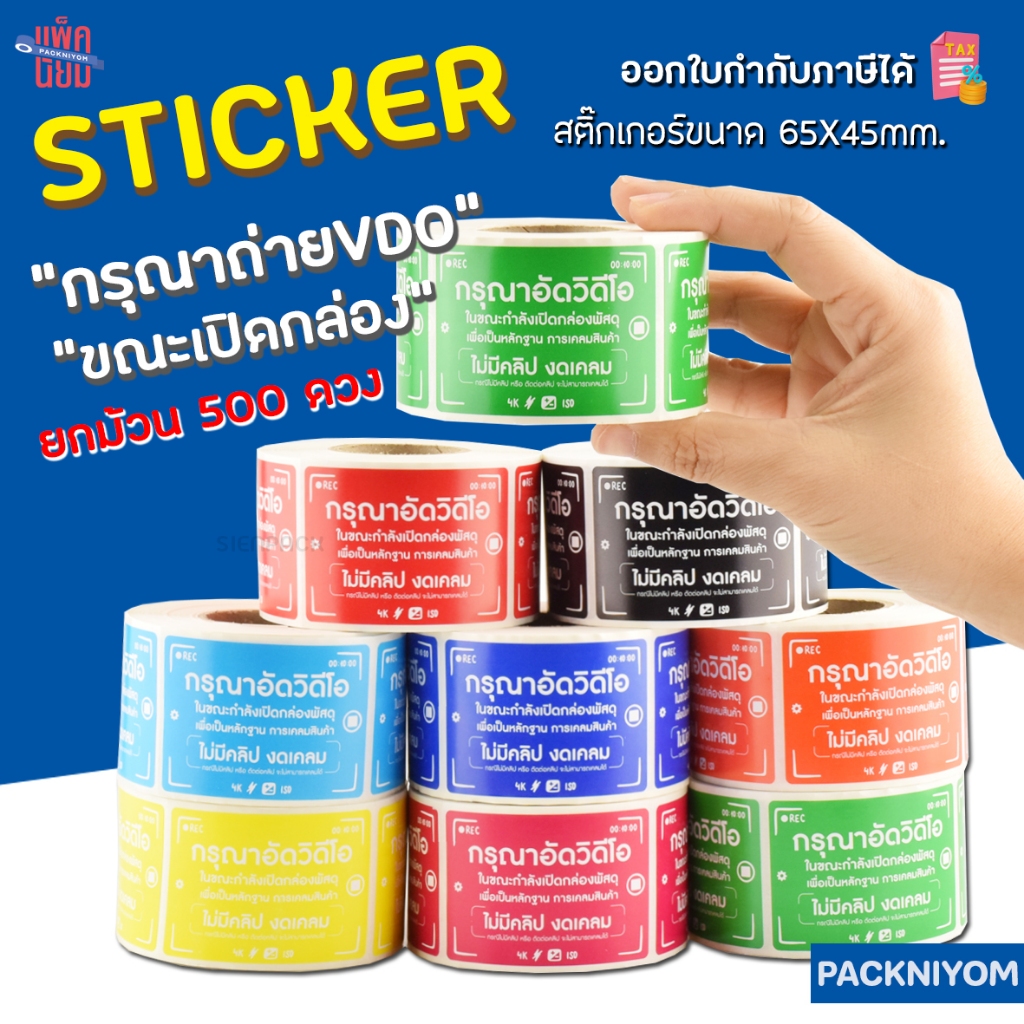 Sticker Please Take Video Before Unwrap The Parcel (500 Lights) Size 6.5 X 4.5 CM.