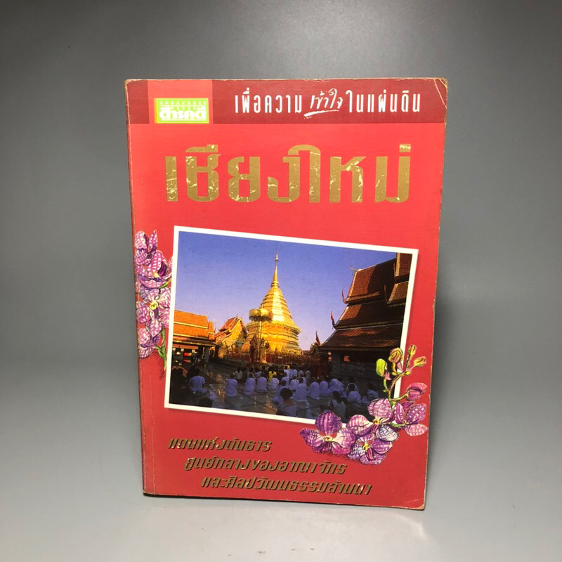 Chiang Mai (Land Of The Beginning Of The Stream The Center Of The Kingdom And Lanna Art And Culture)
