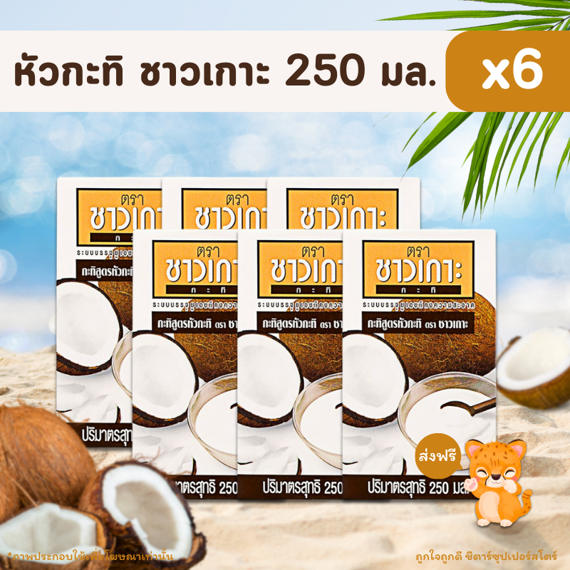 Islander Coconut Milk Concentrated Formula 250 Ml. x 6 Boxes New Batch Of Products! Full Box Quality