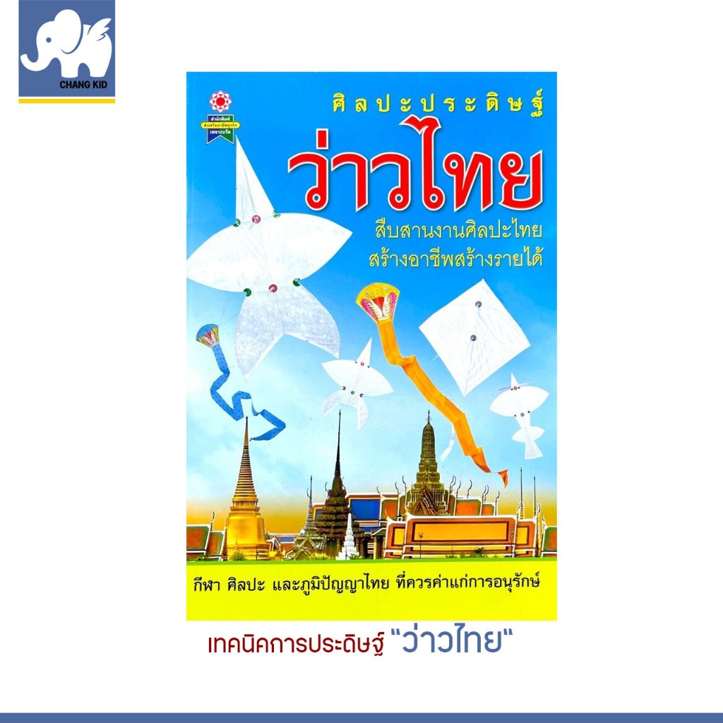 Changkid Book Handicraft Art Invention Thai Kite Sports Wisdom Make Money Create A Career