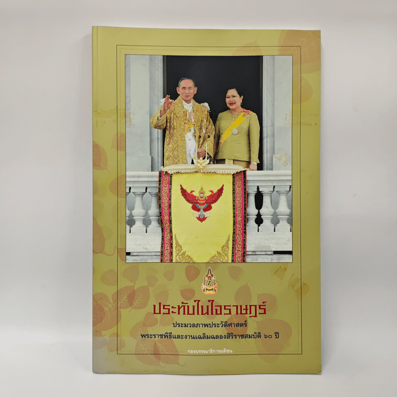 Stamped In The Heart Of The Rat A Collection Of Historical Images Royal Ceremonies And 60th Anniversary Celebrations Of The Throne. ️1162733