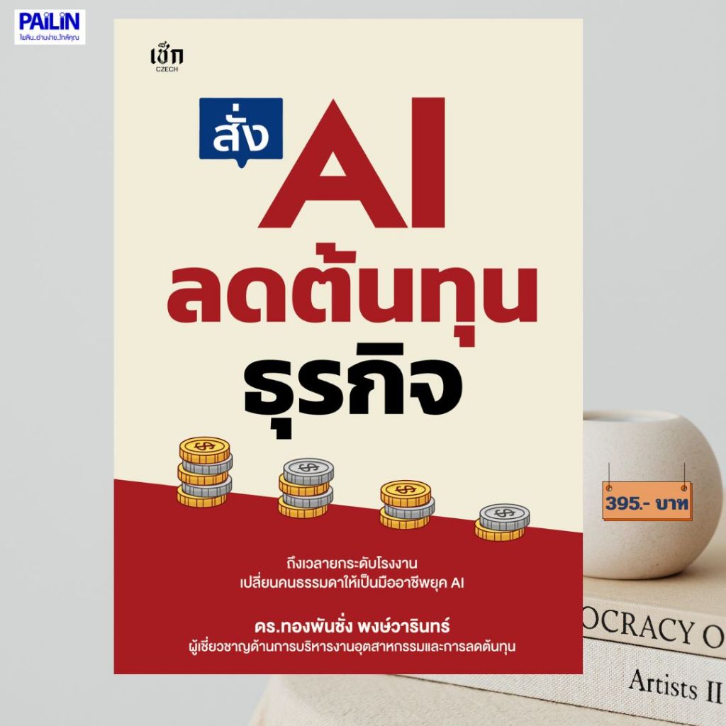 PAILIN Book Order AI Reduce Business Cost For Costs And Increase Profits Use ChatGPT To Work Instead See Real Results.