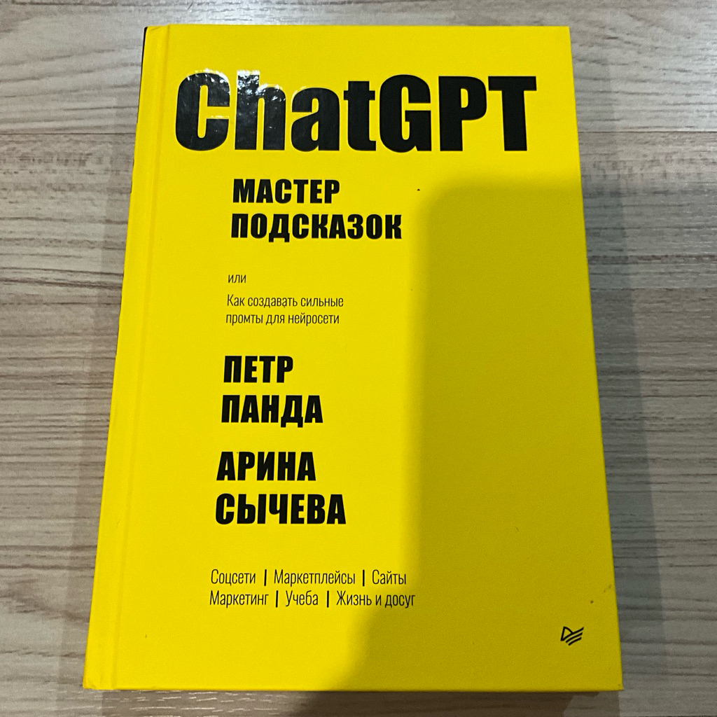 ChatGPT Prompt Mastery by Petr Panda-Russian Language Edition AI Guide Hardcover Book