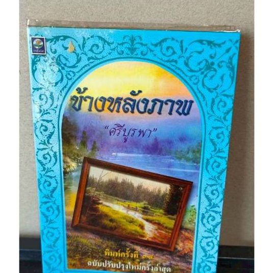 Book Behind The Picture By The Author Sri Burapha