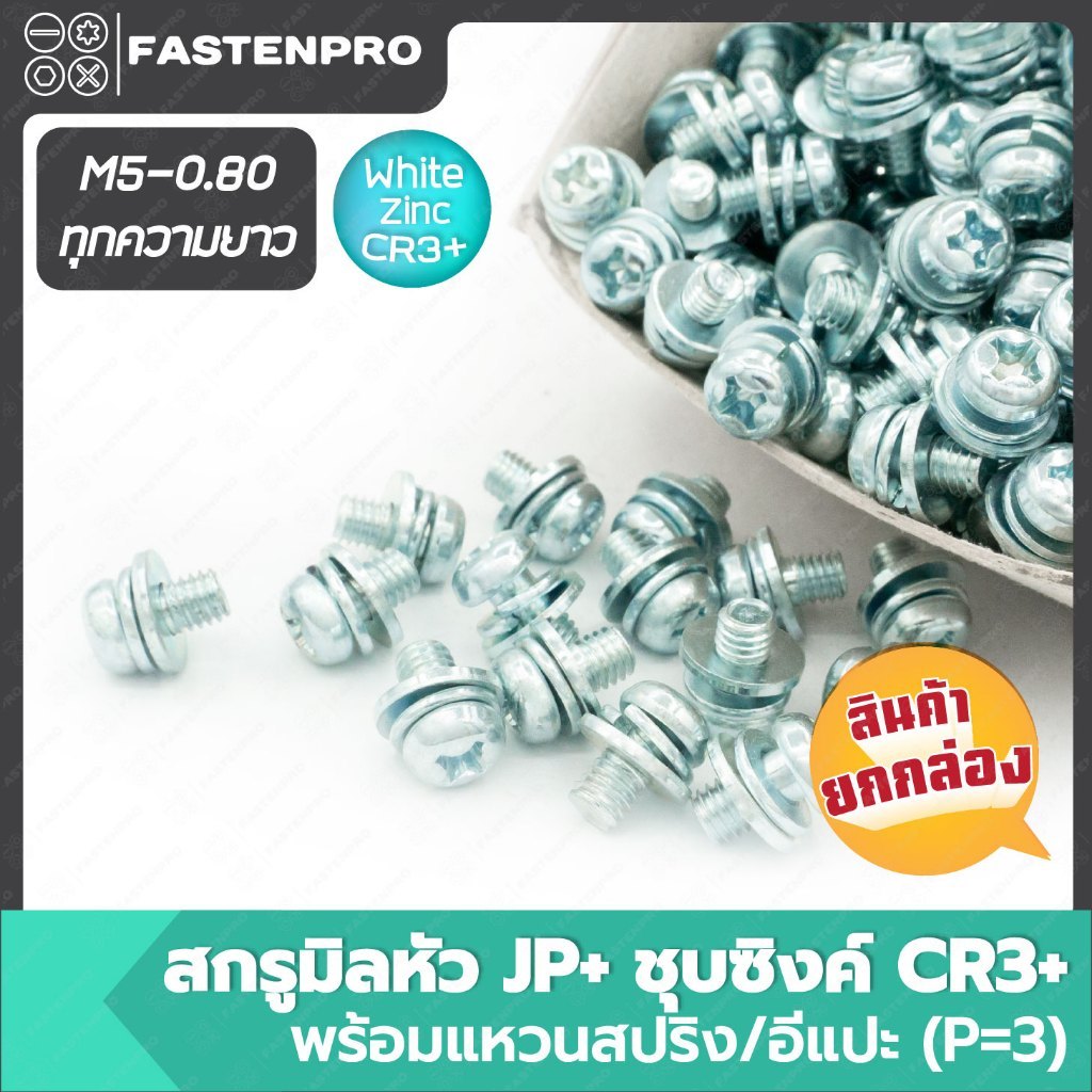 JP+ Screw Mill CR3+ Zinc Plated With Spring/E-Stick Ring (P=3) Size M5-0.80 Box