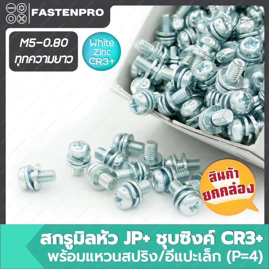 JP+ Screw Mill CR3+ Zinc Plated With Spring Ring/Small E-Stick (P=4) Size M5-0.80 Box