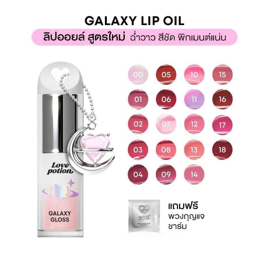 Love potion Galaxy Lip Oil Lipstick