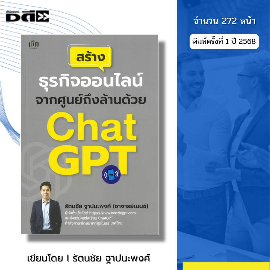 Book: Building An Online Business From Center To Million With ChatGPT I Written By Rattanachai Thapanapong