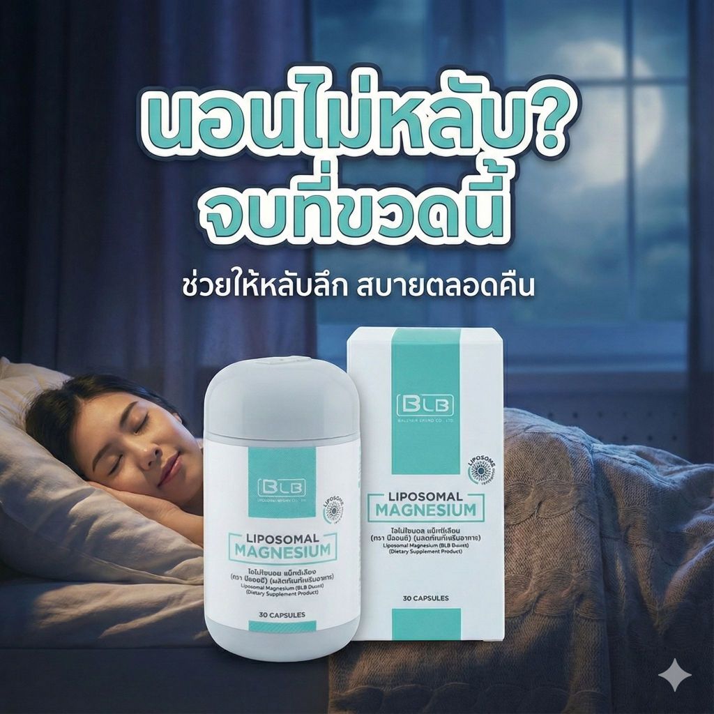 Insomnia Difficulty Sleeping Liposomal Magnesium Supplement BLB Brand (BLB)