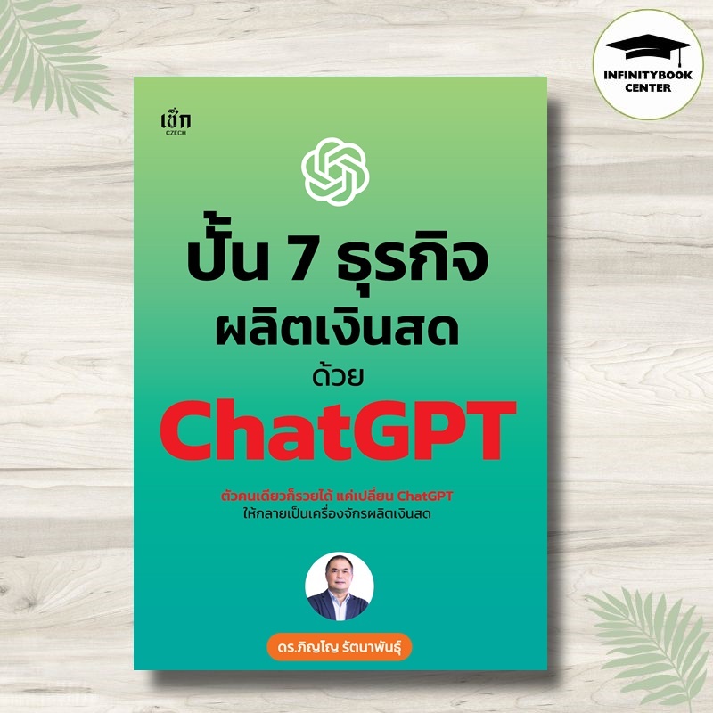 *Book: Making 7 Cash Business With ChatGPT: AI ChatGPT Make Money With Modern Owners
