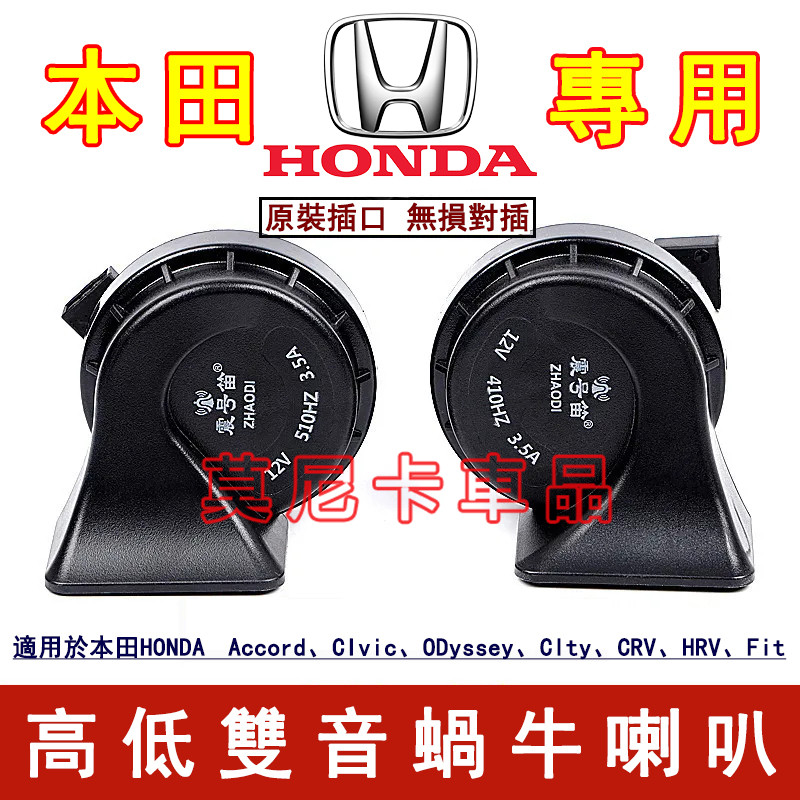Honda Car Snail Horn Modified Super Loud Waterproof Horn Suitable for CRV HRV Fit CIty CIvic Accord ODyssey