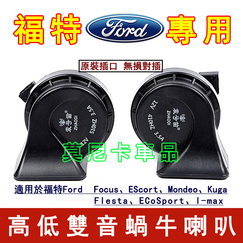 Ford Car Snail Horn Suitable for Focus Kuga Mondeo FIesta EScort Modified Super Loud Waterproof Horn