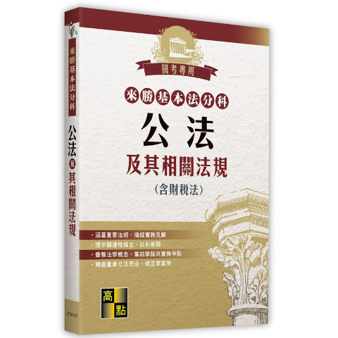 High Point-Jianhonglaisheng Basic Law Subject: Public And Its Related Laws Regulations (Including Financial Tax Law) January 2023 9786263343856 < Jianhong Bookstore >