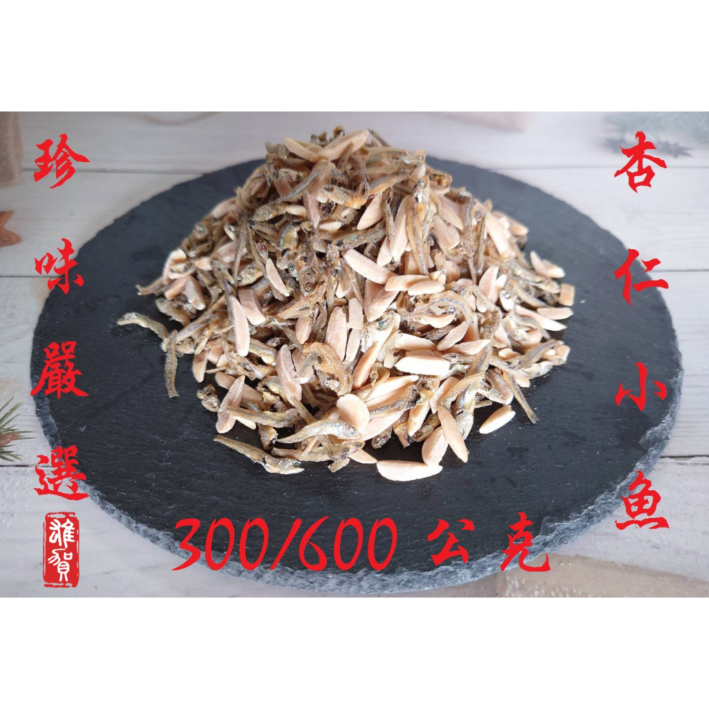 Zhenwei-Almond Fish (300/600G) (Bulk)// Dried Almond Fish/Almond Strips Crispy/Dried Salty Sweet/Traditional Snacks/