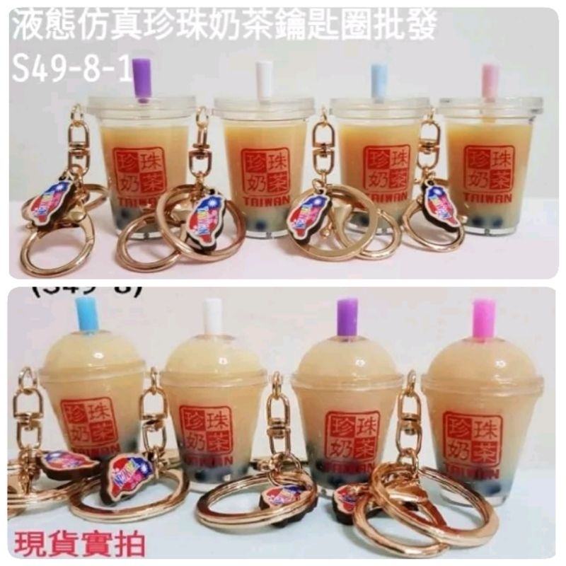 Next Day Arrived [Jiahua Taiwan Souvenir] Liquid Pearl Milk Tea Key Ring S49-8-1 With Invoice Cultural Creative Simulation Zhen Lock Gift For Going Abroad Keychain