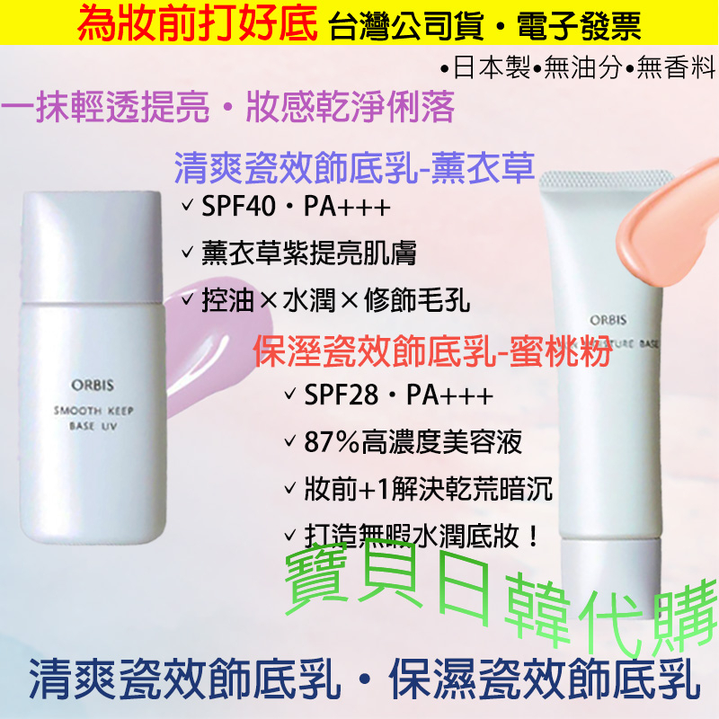 Before Sunscreen Makeup Retouching Made In Japan ORBIS Refreshing Porcelain Effect Base Lotion Moisturizing Lavender Peach Powder Cream Taiwan+Electronic Invoice Baby Korea