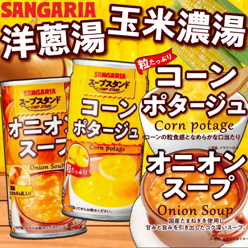 < SANGARIA > Corn Chowder Onion Soup|Canned Japanese Beverage Machine|Japanese Snacks Canned Soup Ready Stock Drink|Big Shopkeeper