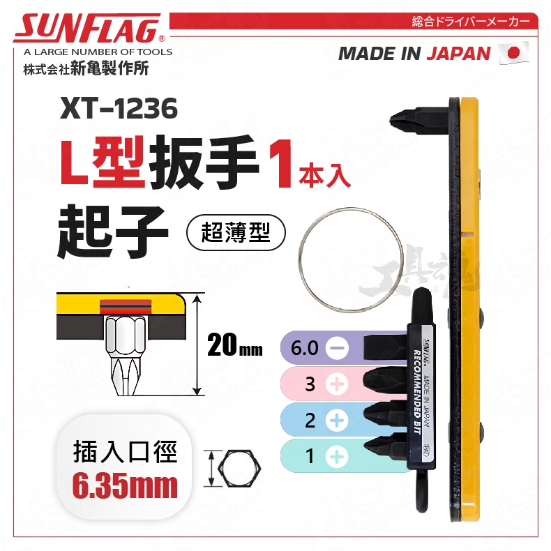 [Tool Soul] Ultra-Thin L-Shaped Wrench Screwdriver XT-1236 Phillips Slotted Ratchet Japanese New Turtle SUNFLAG