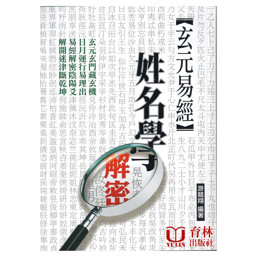 Xuanyuan Book of Changes Name Decryption Paperback (You Jingxiang) 9789867019141 yulinpress Yulin Publishing House