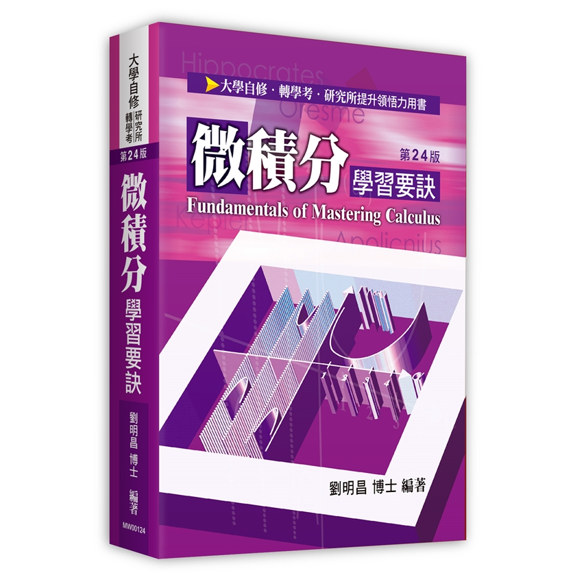 2024 Latest 24th Edition Calculus Learning Tips By Dr. Liu Mingchang | High Point Publishing (University Self-Study Transfer Institute Book For Entrance Examination) 67WMW00124 BOOKISH Lovers Reference