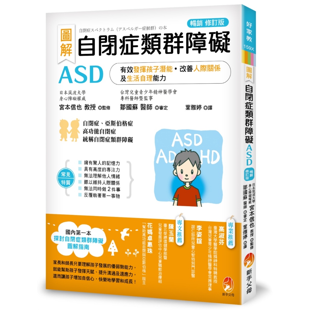 Illustrated Autism Symptomatic Obstacles ASD: Effectively Use Children's Potential, Improve Relationships And Life Self-Physical Ability (Best-Selling Revised Edition)/Shinya Miyamoto; Zou Guo/Certification eslite