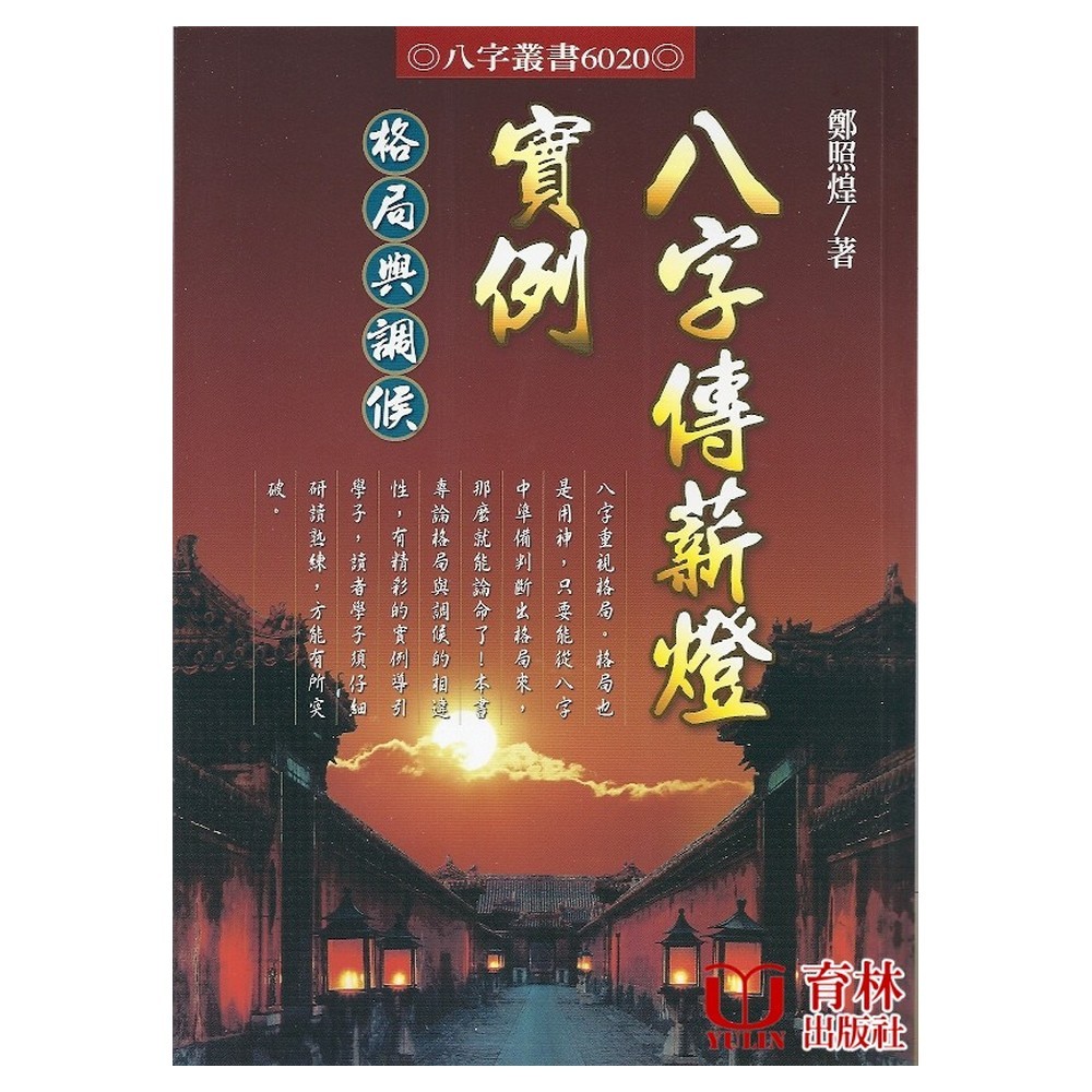 Eight-Character Salary Light Example Pattern And Adjustment Paperback (Zheng Zhaohuang) 9789866253041 yulinpress