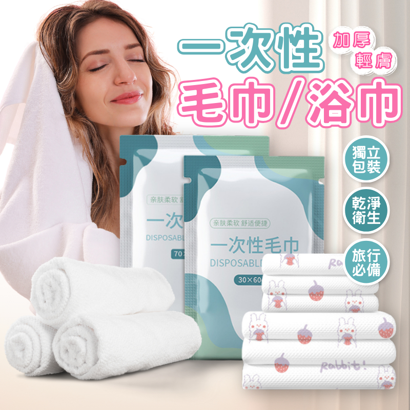 [Make Travel Easier] Disposable Bath Towel Face Set