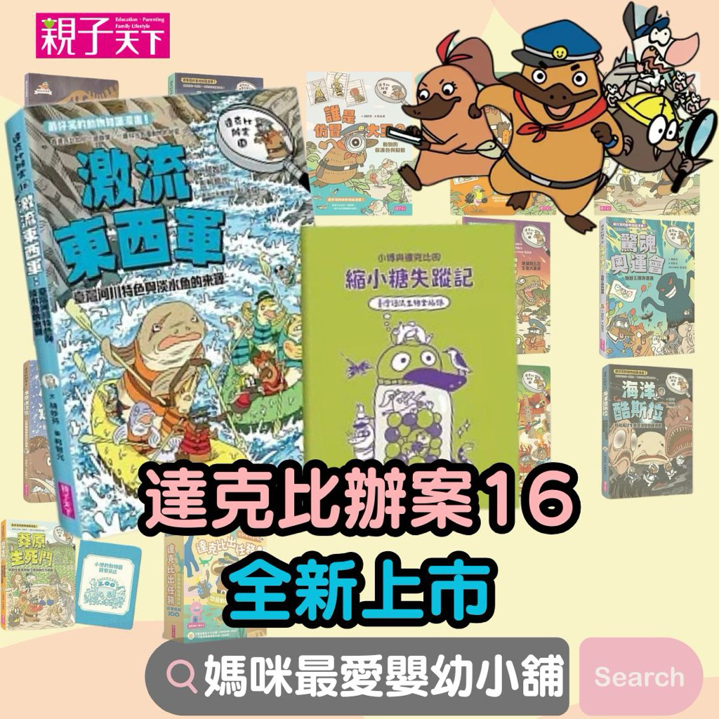 Parenting < Parent-Child World > Darkby's Case 1-16 Mission Darkby And The Unsolved Mystery Of The World: The Source Of Taiwan River Features And Freshwater Fish