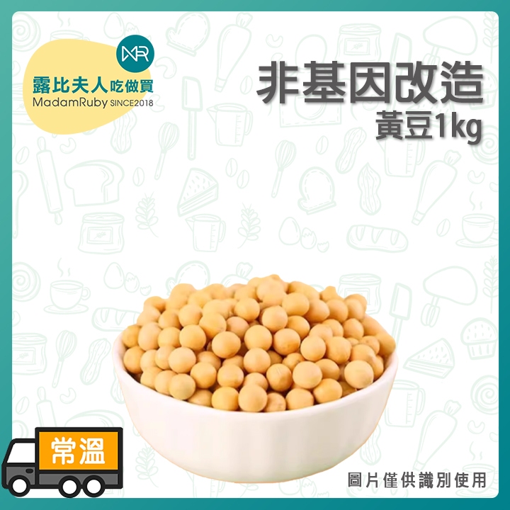 [Ruby Baking Ingredients] Non-Genetically Modified Soybeans 1kg|Soy Milk Tofu Preserved Beancurd