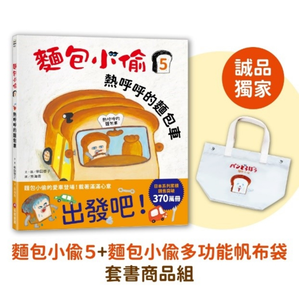 [eslite Exclusive] Bread Thief 5: Hot Van+Bread Multifunctional Canvas Bag Set Book Product Set/Keiko Shibada eslite