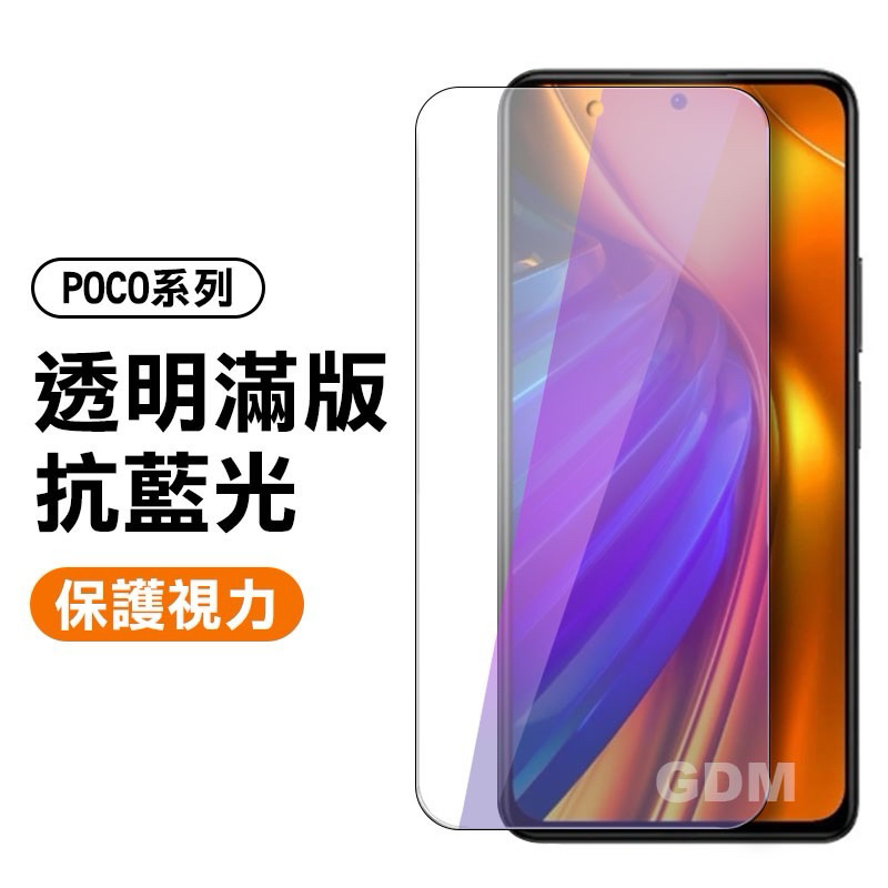 POCO Transparent Anti-Blue Light Full Version Protective Sticker Tempered Glass Screen Protector Suitable For M6 F7 X5 M5 M5s X4 GT F4 C65 Pro 5G X3