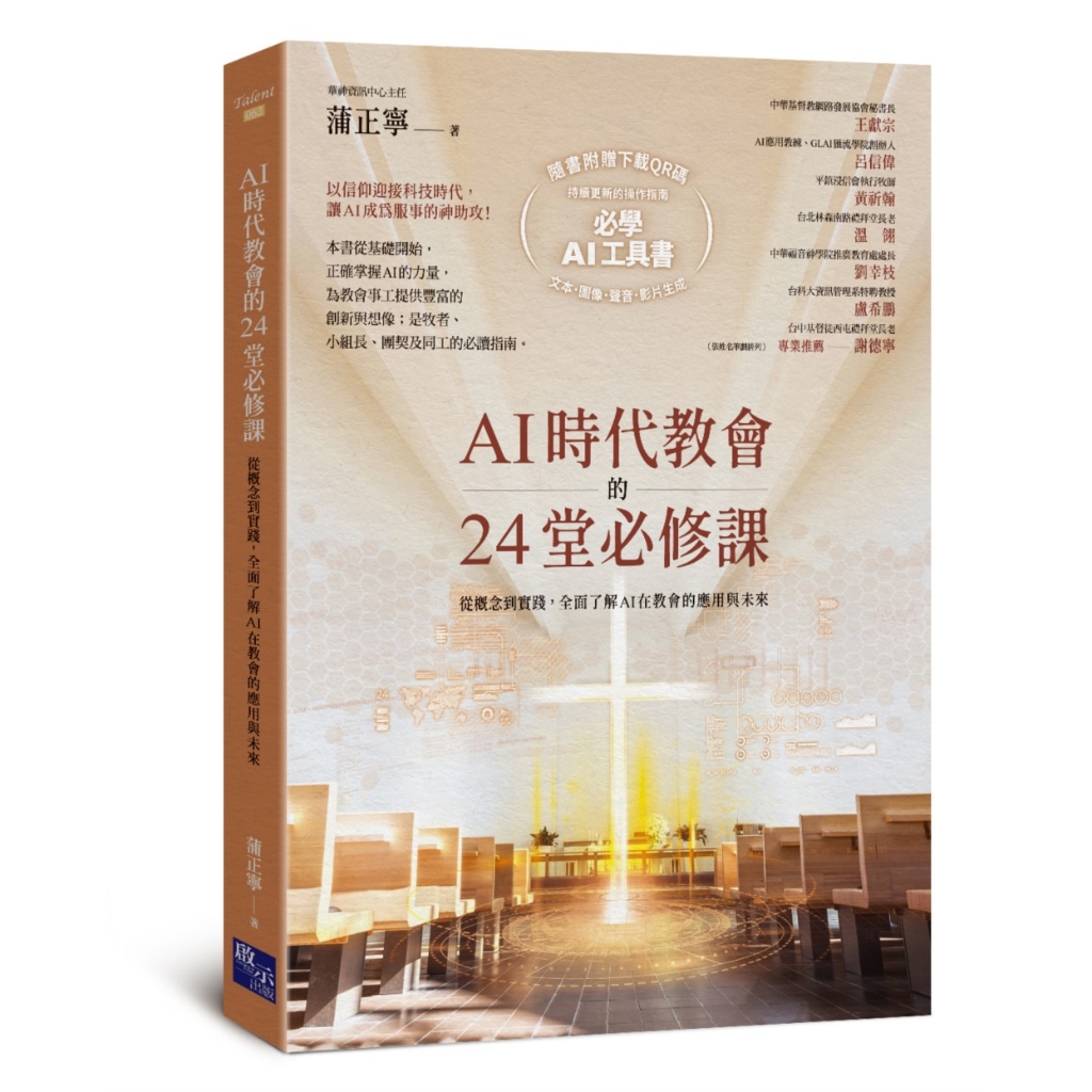 24 Compulsory Courses of the AI Era Church: From Concepts to Practice, Fully Learn AI Application and Future in the Church (Additional Code Comes with Complimentary AI Operation Guide to Download QR Code, Learn Text at One Time.Image.Voice.Video Generatio