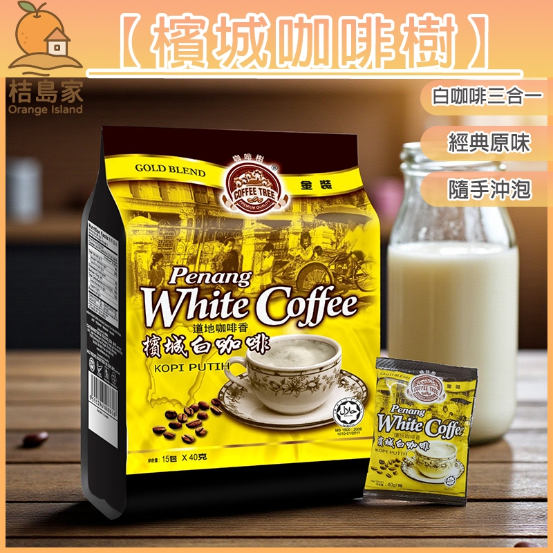 [Penang Coffee Tree] Classic Original Flavor 3 In 1 600g|Classic Coffee|Fragrant Rich|Bittersweet Balance|Classic X Fragrant X Smooth Mouth [Orange Island House]
