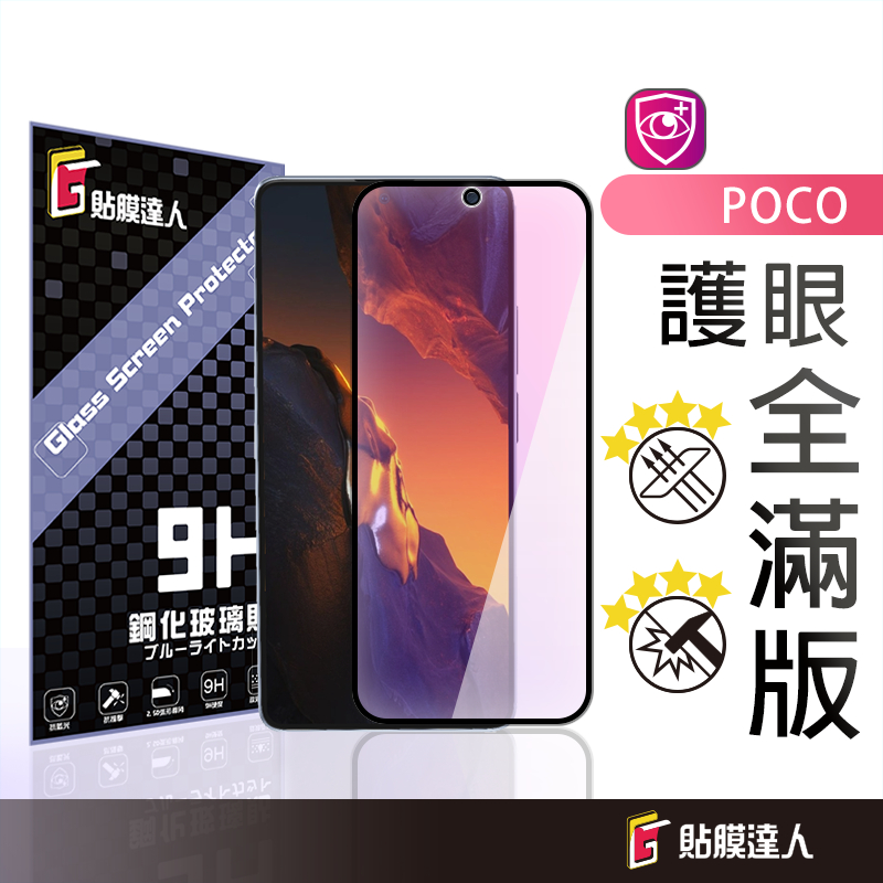 POCO Anti-Blue Light Full Version Glass Sticker Screen Protector Suitable for X8 M8s C85 F7 M7 X7 C75 M6 F6 M5 Pro