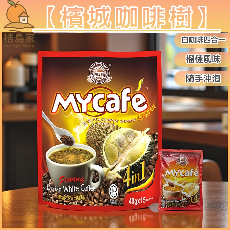 [Penang Coffee Tree] Durian Four-In-One 600g|Durian Coffee|Durian Powder|Unique Aroma|Southeast Asia Limited|Durian X Unique X Rich [Tachijima House]