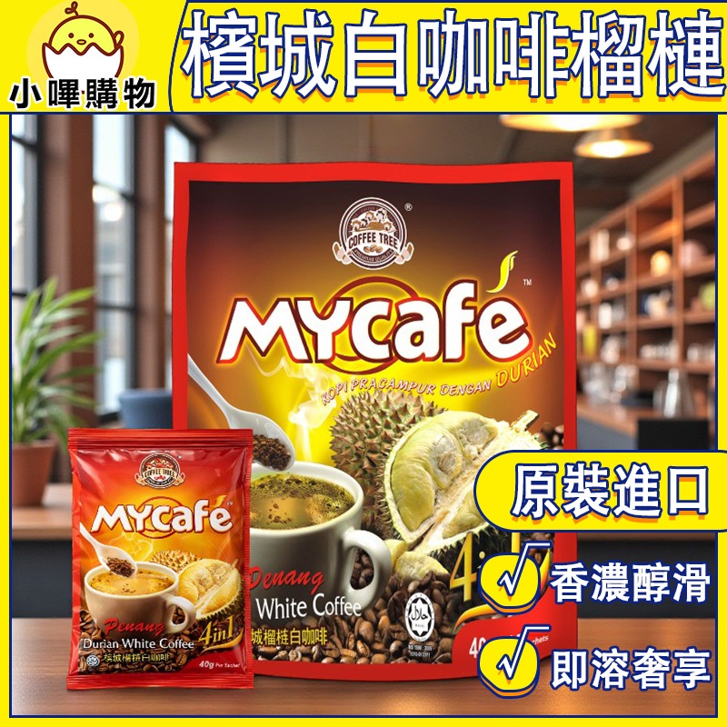 [Penang Coffee Tree] Durian Flavor White Coffee|Durian 3 In 1 Coffee|Nanyang Coffee|Malaysia X Fragrant X Rich|[Little Beep Shopping]
