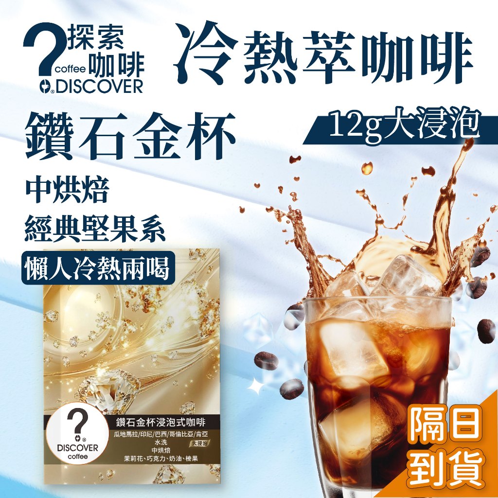 [Diamond Gold Cup Immersion Coffee|Next Day Delivery] Medium Roasted Smooth Taste Cold Brew Coffee Bag Tea Style Ready-To-D|Explore