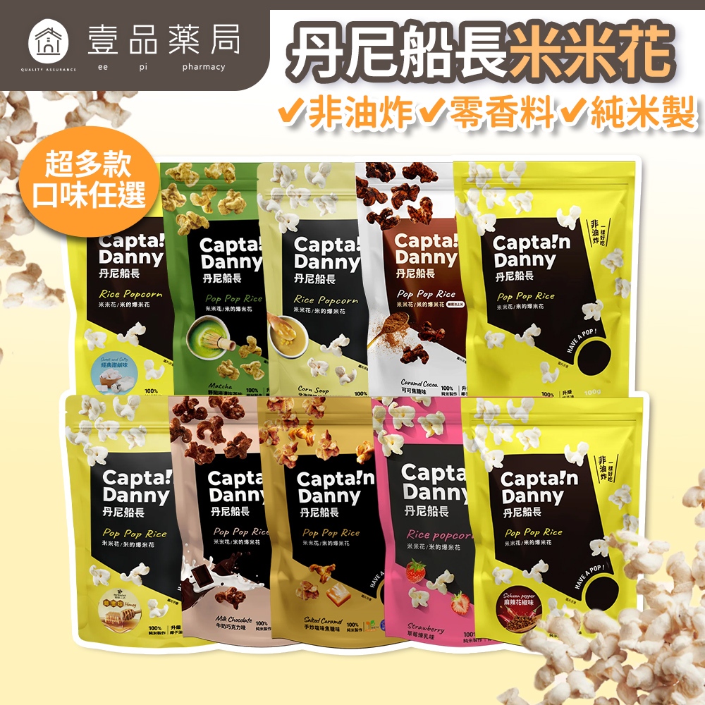 Captain Danny] Rice Popcorn 100g/Pack Various Flavors Made In Taiwan Non-Fried Coconut…