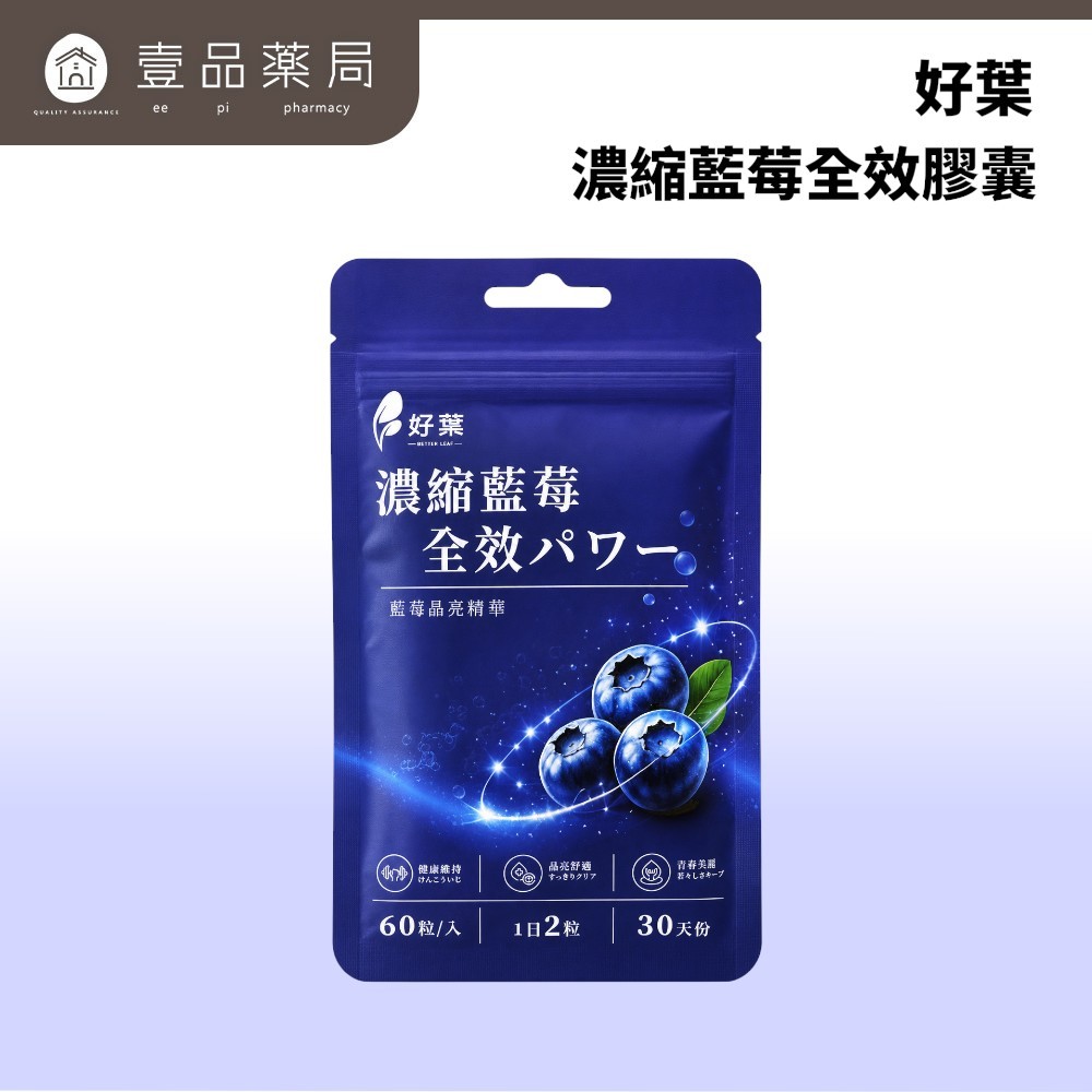 [Good Leaf] Concentrated Blueberry Full Effect Capsules 60 Capsules/Bag Anthocyanin 36% Blueberry Extract+Lutein+Hyaluronic Acid 3C Family Supplement Medicine Master Carefully Selected Blueberry Quick Attack [Yipin Pharmacy]