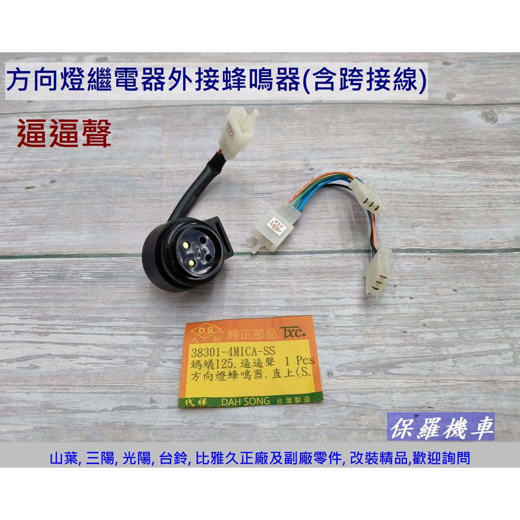 Sym Motors Paul Locomotive Sanyang 4MICA (Ant) Turn Signal Relay External Buzzer (Including Jumper Cable) horn motor