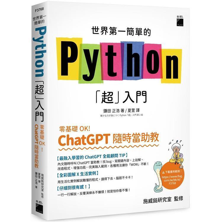 [Slightly Defective Products Welfare Clearing Stock] The World's First Simple Python {Super} Introduction-Zero Basic OK!ChatGPT Always Assist Teaching!  Kamada Masahiro, Translated by Xia Xuan, Supervised by Shi Weiming Lab 9789863127574 < Liwen Campus Pu