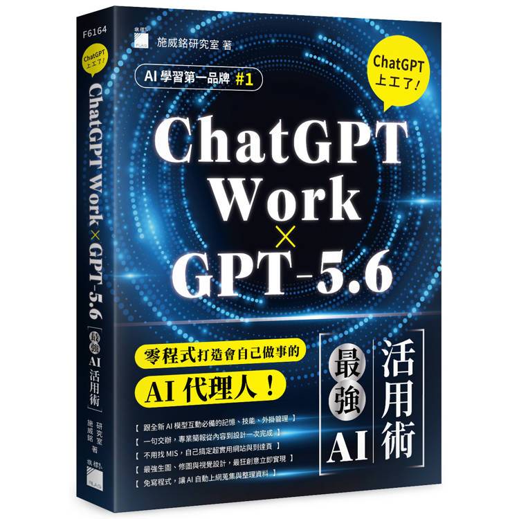 < Liwen Campus Purchase > [ChatGPT Work x GPT-5.6] ChatGPT is on Work!The Strongest AI Utilization Skills/Swiming Lab Flag 9789863128892