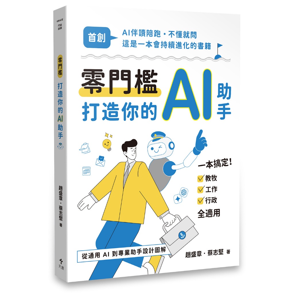 Zero Threshold Build Your AI Assistant [🐟Xiaoyuer Bookstore] Tianen Publishing | From General AI to Professional Assistant | GPTs Design | Teaching Application | AI Working Process